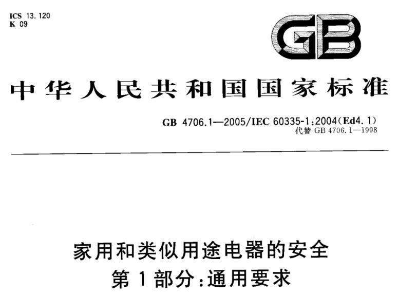 GB4706.1標準中家用電器凈水壓力試驗的重要性