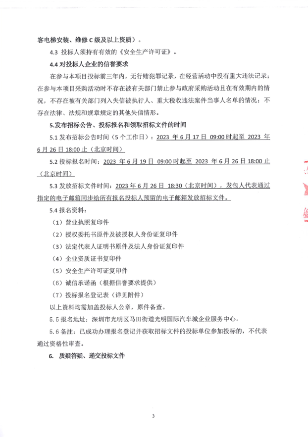 光明國際汽車城第5、9、33、71棟電梯采購及安裝項(xiàng)目招標(biāo)公告