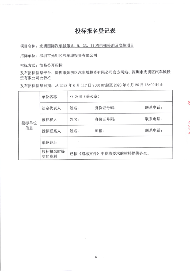 光明國際汽車城第5、9、33、71棟電梯采購及安裝項(xiàng)目招標(biāo)公告