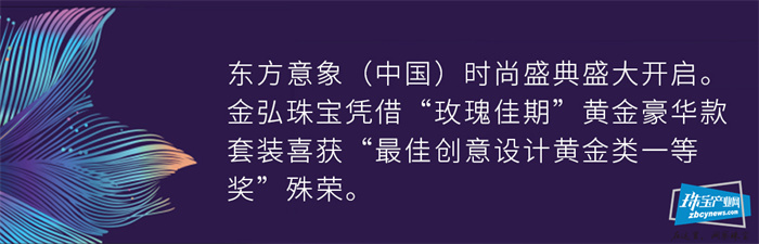金弘珠宝荣膺中国时尚盛典“最佳创意设计黄金类一等奖“ 金弘珠宝荣膺中国时尚盛典“最佳创意设计黄金类一等奖“