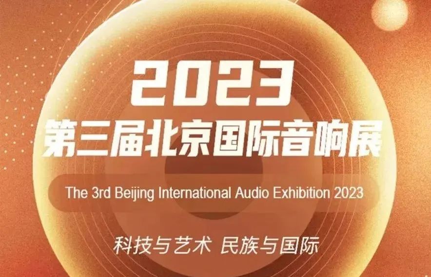 北昌影音2023北京国际音响展参展回顾