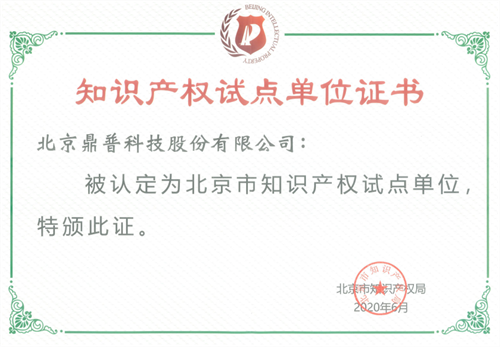 致敬科技工作者 | 鼎普科技董事长、总裁于晴获北京市科学技术协会感谢信