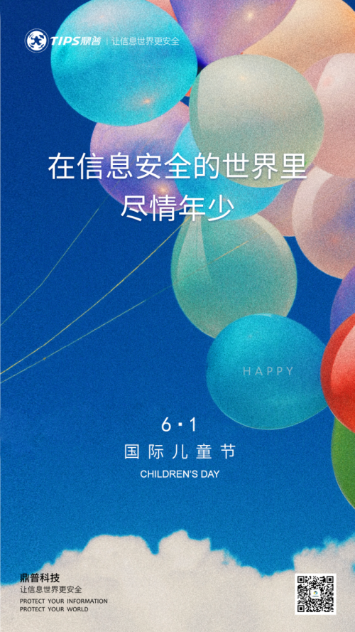 兒童節(jié) | 在信息安全的世界里盡情年少