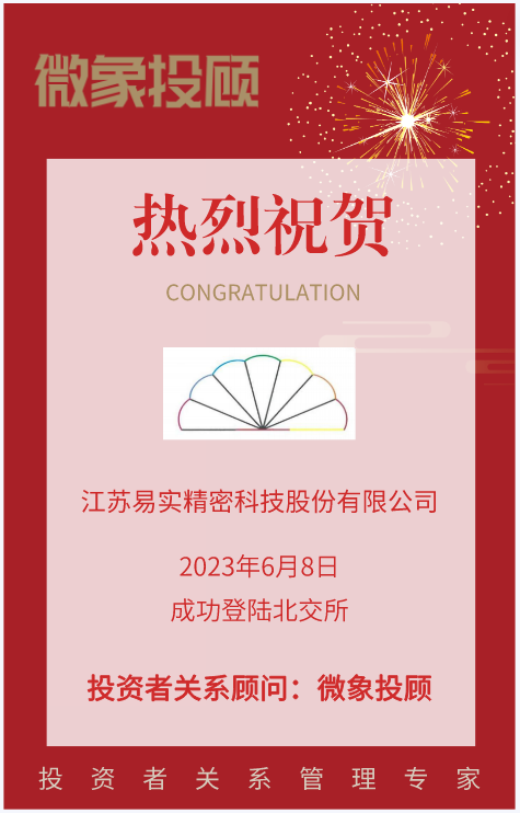 熱烈祝賀微象投顧客戶——汽車精密金屬零部件提供商“易實精密”成功上市！