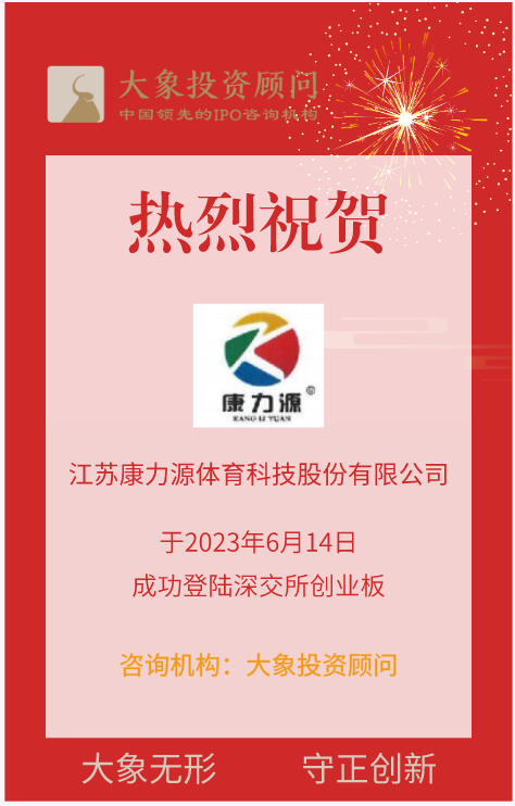 熱烈祝賀大象投顧客戶——知名健身設備專業(yè)供應商“康力源”成功上市！