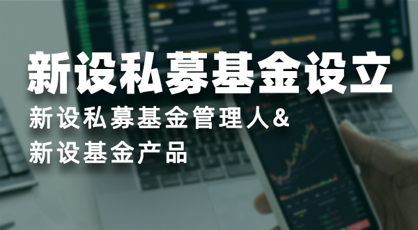 新设私募基金设立