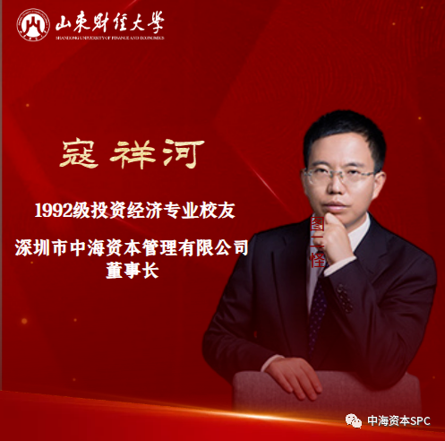 中海资本董事长寇祥河博士受邀参加山东财经大学校友经济发展论坛（2023）