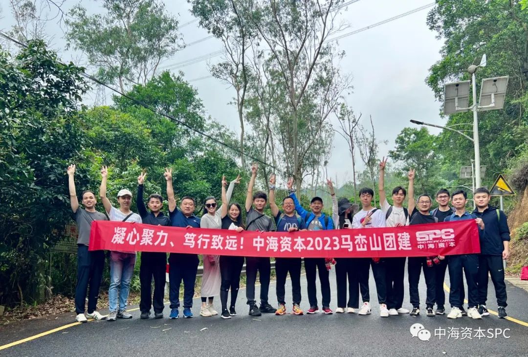 凝心聚力，笃行致远——中海资本2023年马峦山团建圆满举行