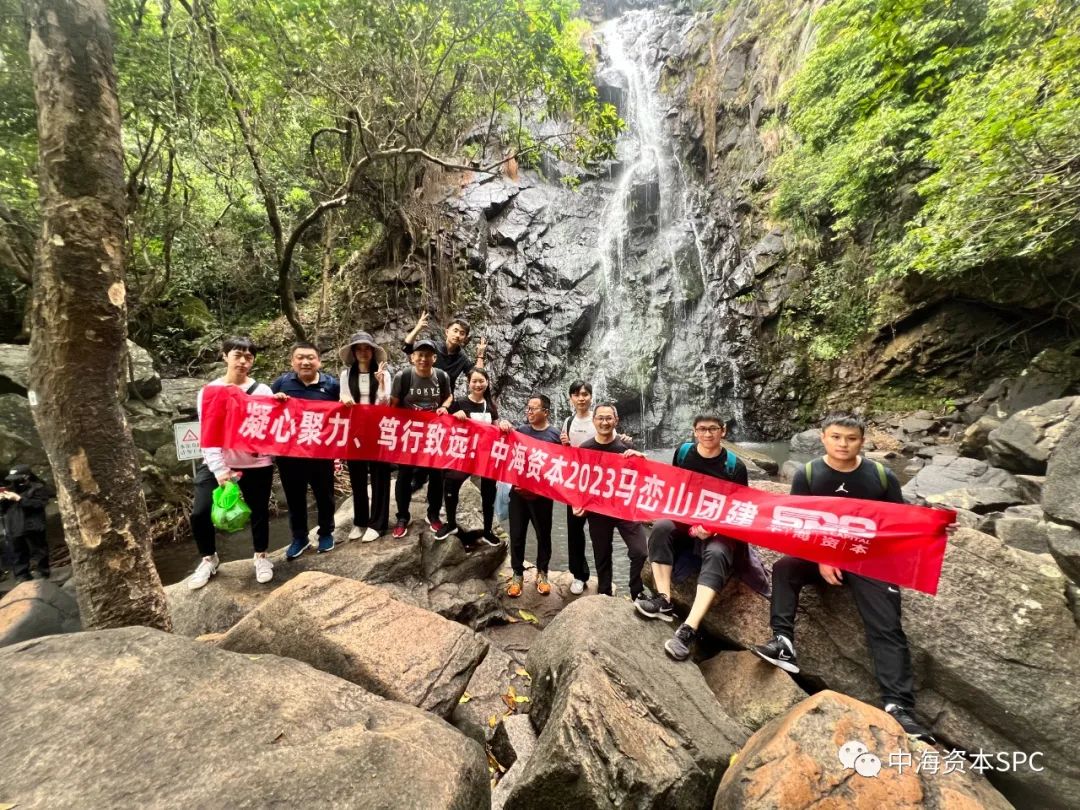 凝心聚力，笃行致远——中海资本2023年马峦山团建圆满举行