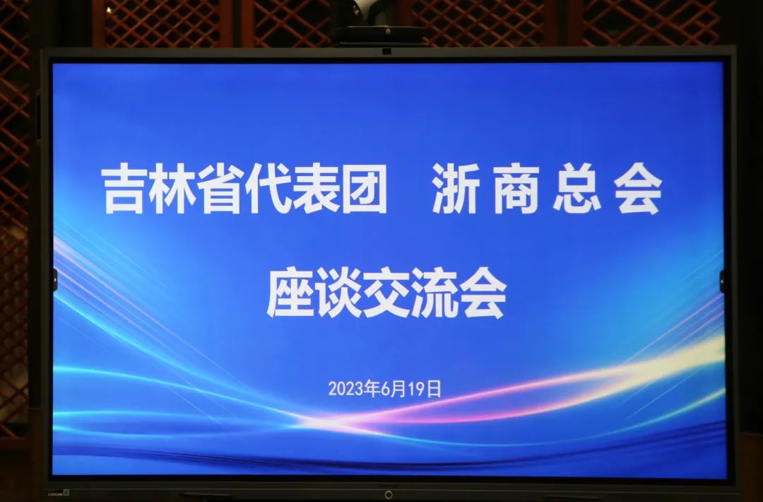 集团党委书记金位海出席浙商总会与吉林省代表团座谈交流会