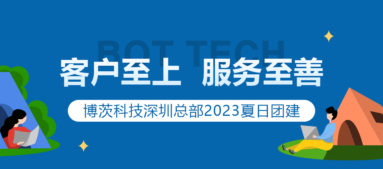 客户至上，服务至善-博茨科技深圳总部2023夏日团建