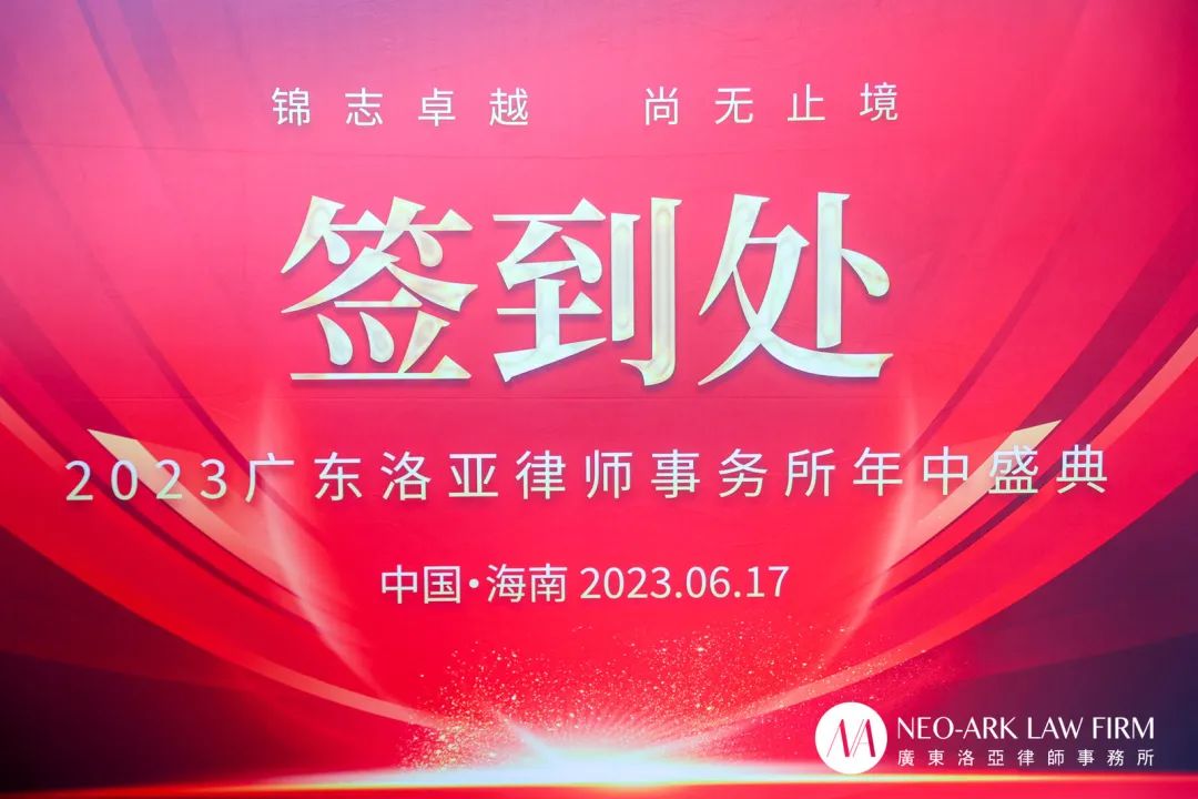 勤学善思，笃行致远｜2023洛亚律师所年中盛典圆满落幕！