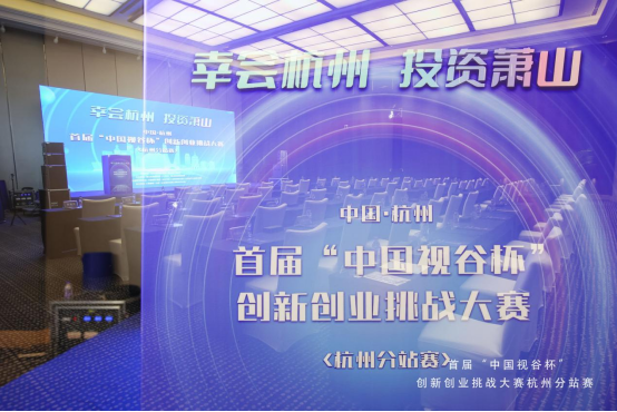 讯飞幻境成功晋级首届“中国视谷杯”创新创业挑战大赛半决赛 讯飞幻境成功晋级首届“中国视谷杯”创新创业挑战大赛半决赛