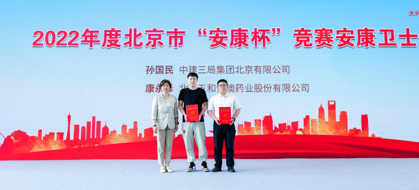 喜讯|北京beat365亚洲体育在线荣获“安康杯”竞赛优胜表彰