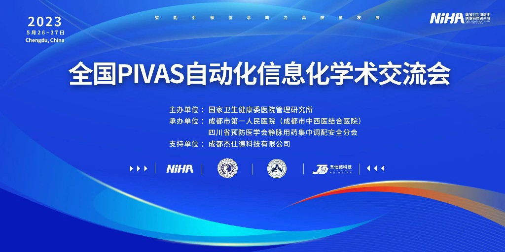 全国PIVAS自动化信息化学术交流会在成都成功举办