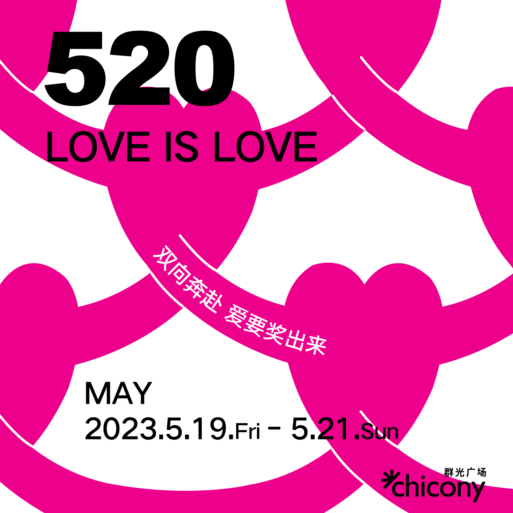 520双向奔赴 爱要奖出来