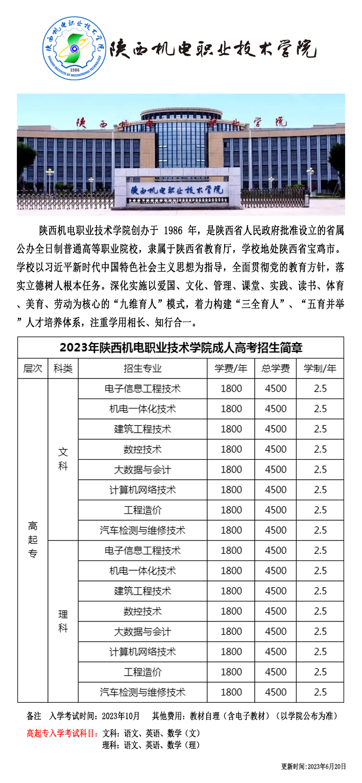 陕西机电职业技术学院2023年成人高考招生简章