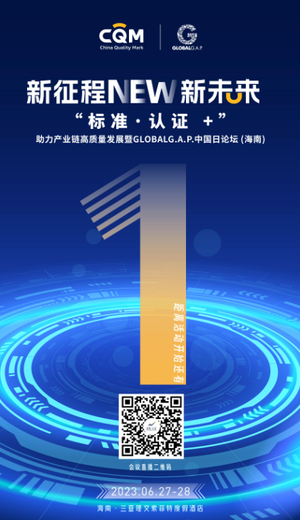 倒计时1天丨“标准·认证+”—GlobalG.A.P中国日论坛明日开启！