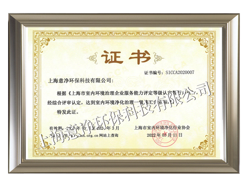 上海市室内环境净化治理一级证书