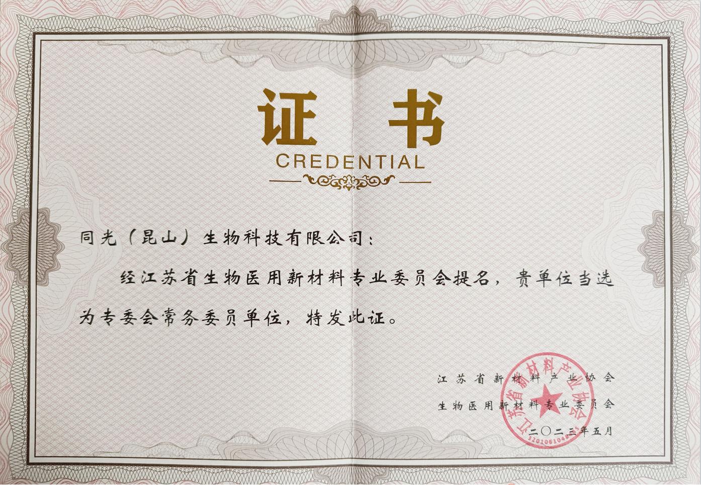 Elected as an executive member unit of the Jiangsu Provincial Biomedical New Materials Special Commi