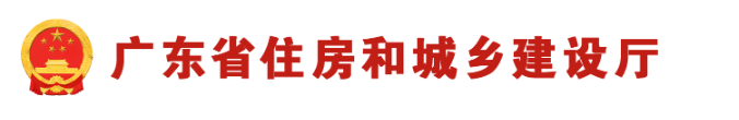 廣東省住房和城鄉(xiāng)建設廳轉(zhuǎn)發(fā)住房和城鄉(xiāng)建設部關于進一步加強城市房屋室內(nèi)裝飾裝修安全管理的通知