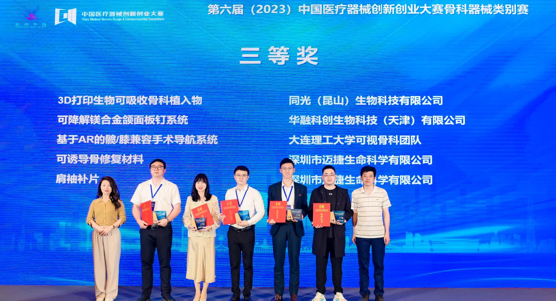Won the third prize in the 6th China Medical Device Innovation and Entrepreneurship Competition