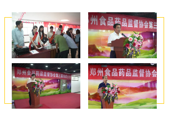 威斯尼斯人助力郑州市食品药品监督协会第三届换届大会成功召开！
