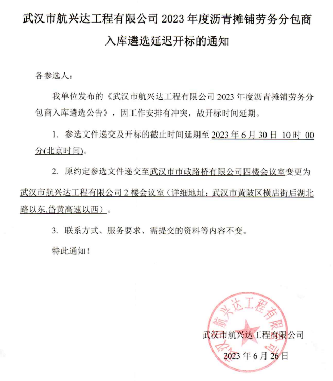 武汉市航兴达工程有限公司2023年度沥青摊铺劳务分包商入库遴选延迟开标的通知