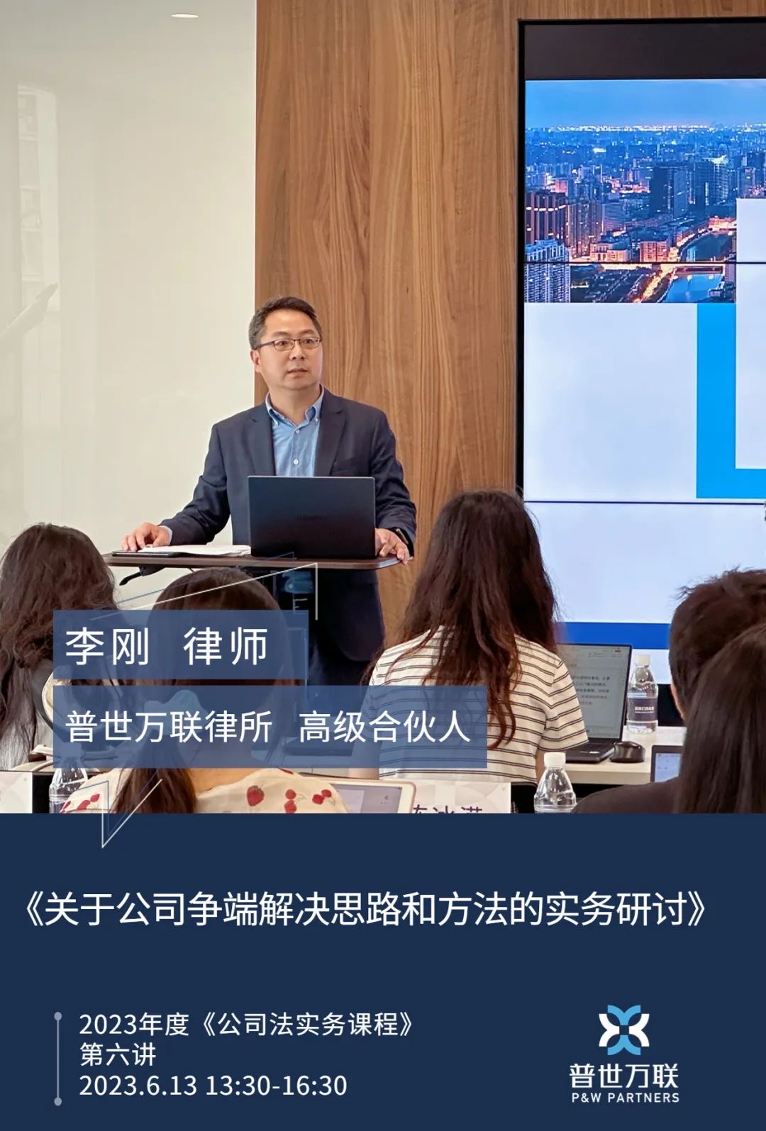 普世万联培训讲堂|华东政法大学律师学院2023年度《公司法实务课程》第六讲 普世万联培训讲堂|华东政法大学律师学院2023年度《公司法实务课程》第六讲