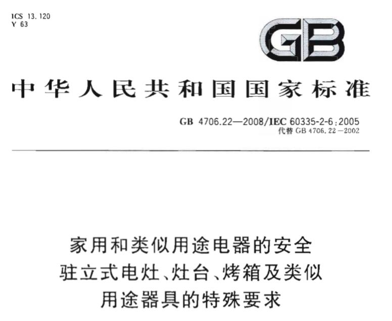 GB4706.22标准中热解式自洁烤炉火花发生器的试验规定