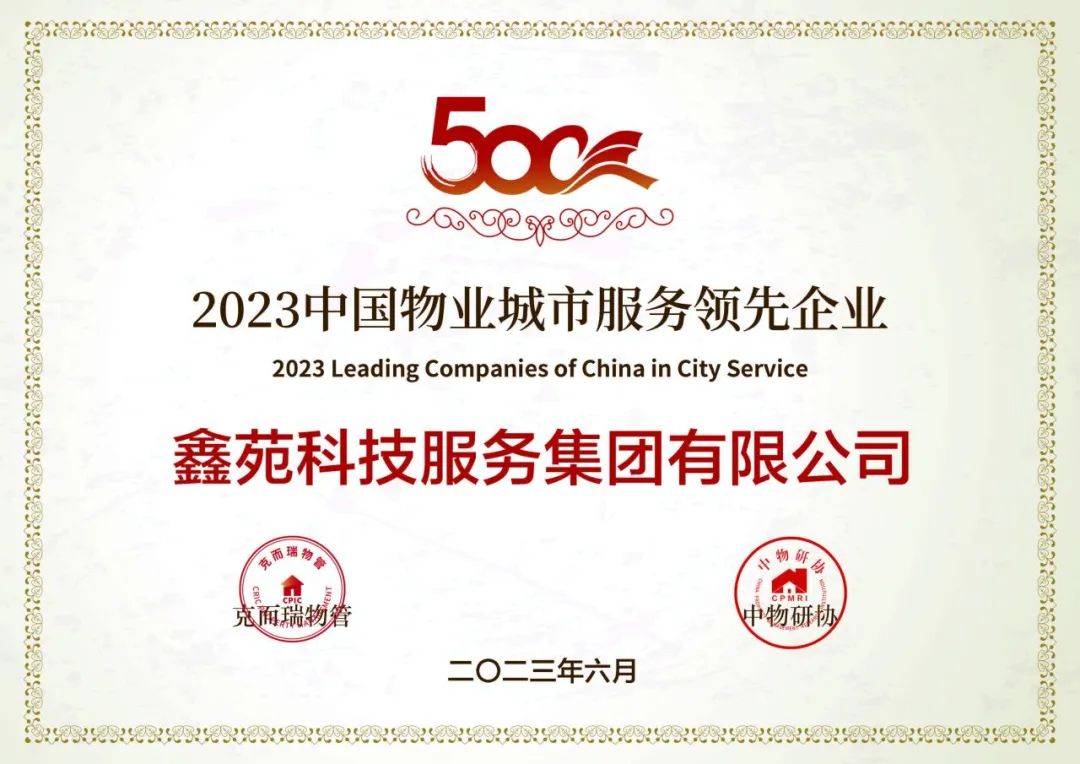 2023中国物业城市服务领先企业