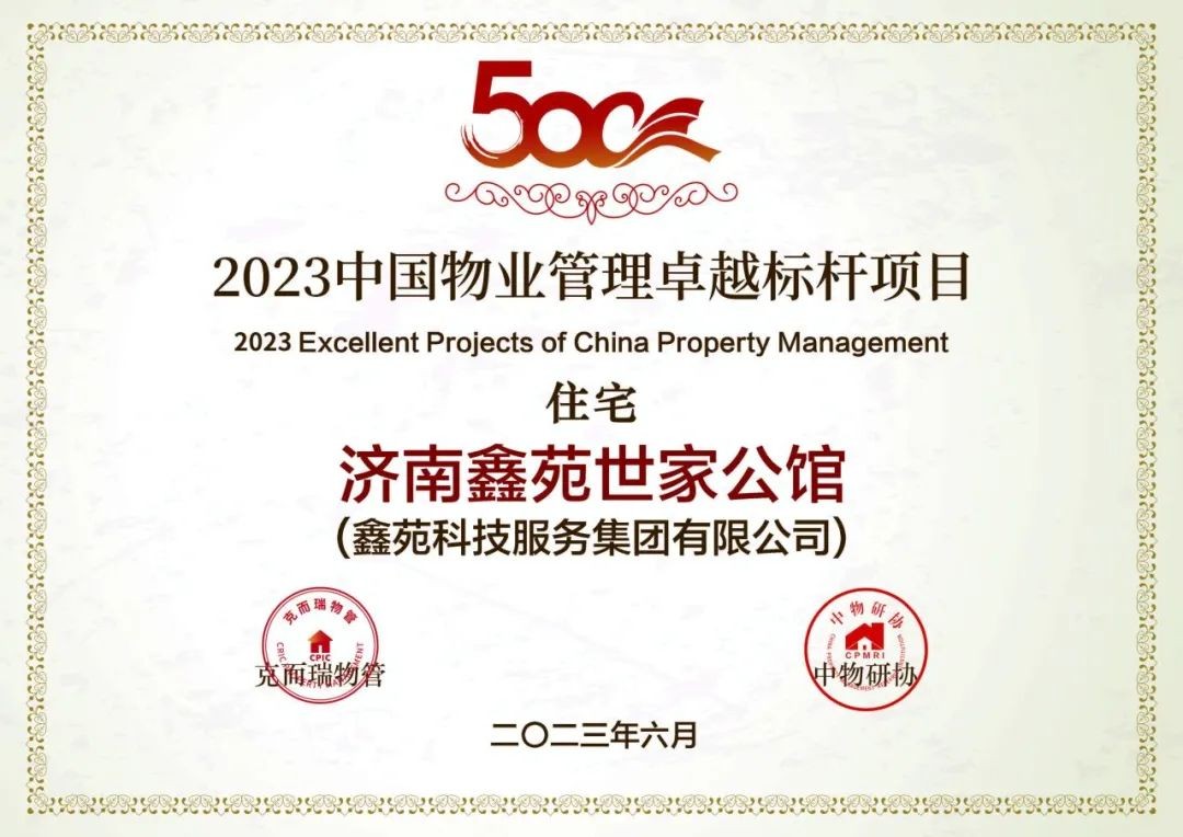 2023中国物业管理卓越标杆项目