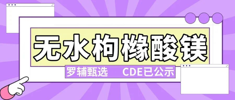 【罗辅甄选】药用 无水枸橼酸镁、硬脂酸、二氧化钛——更高性价比助力口服固体制剂应用