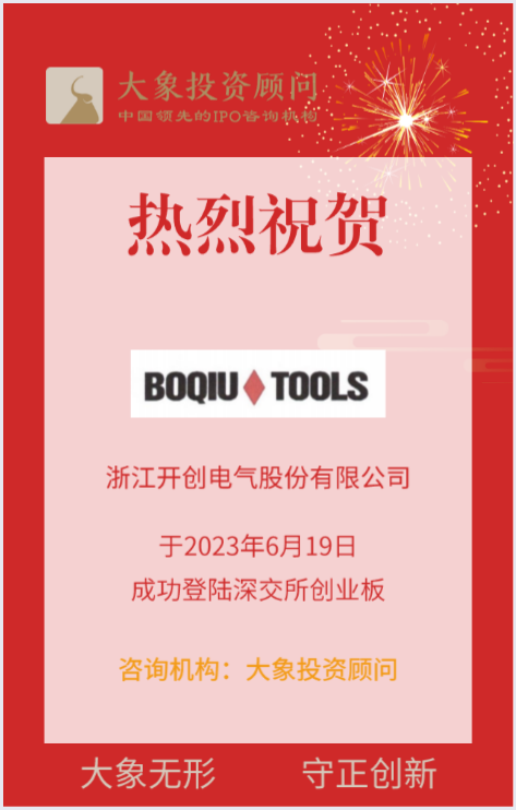 熱烈祝賀大象投顧客戶——專業(yè)的電動工具制造商“開創(chuàng)電氣”成功上市！