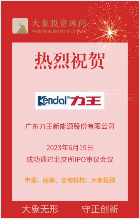 熱烈祝賀大象投顧客戶——鋅錳電池、鋰離子電池供應(yīng)商“力王股份”成功過會！