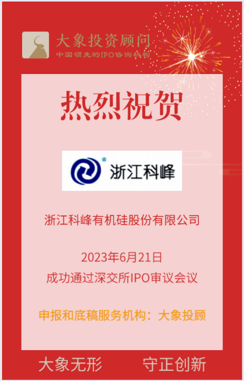 熱烈祝賀大象投顧客戶——國內(nèi)領先的嵌段硅油企業(yè)“科峰股份”成功過會！