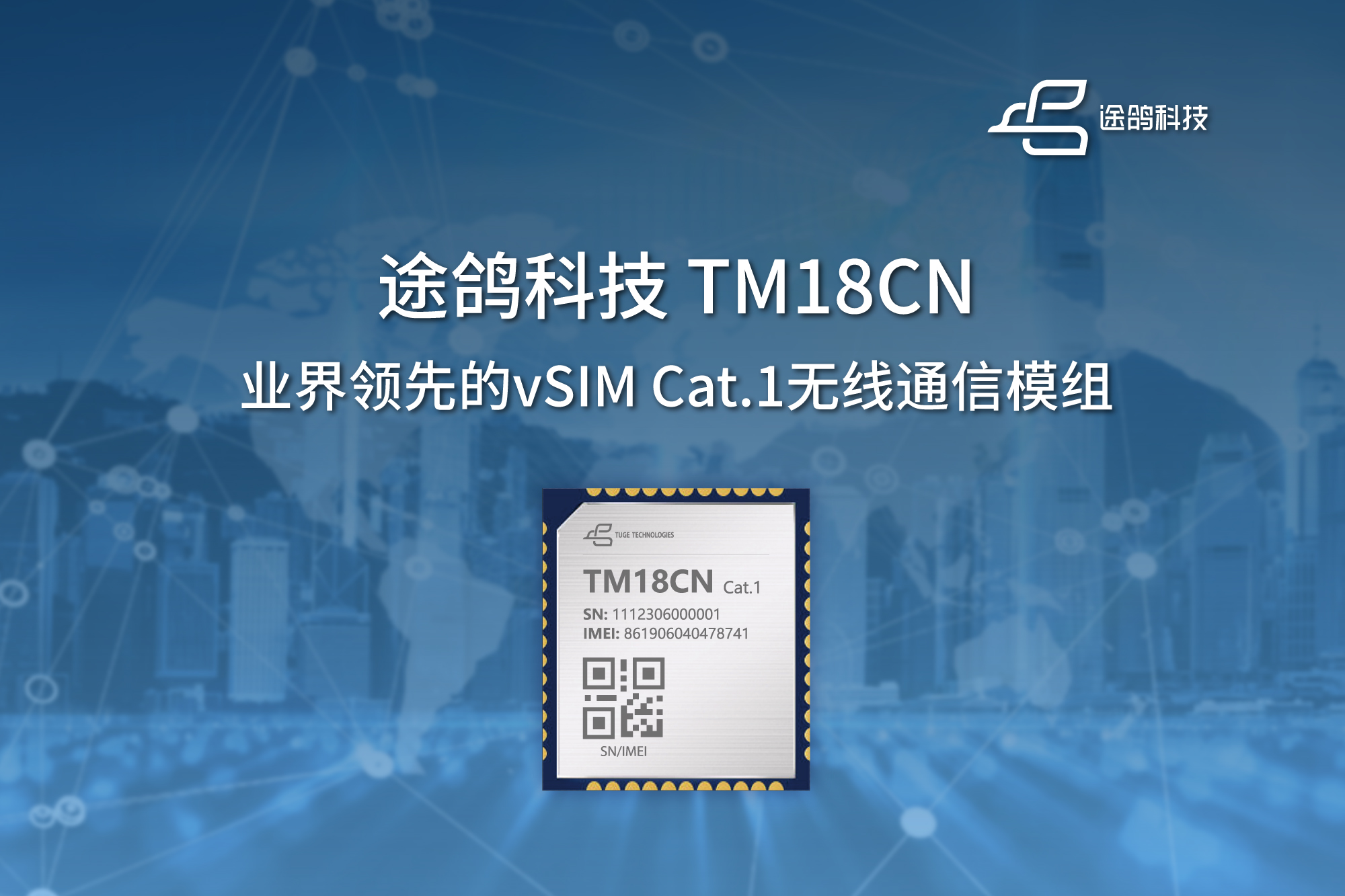 途鸽科技在MWC发布业界领先的vSIM Cat.1模组