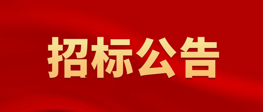 【招標公告】廣州朗圣藥業U9 CLOUD招標公告 【招標公告】廣州朗圣藥業U9 CLOUD招標公告