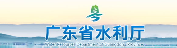 广东省水利厅关于启用水利水电施工企业安全生产管理人员安全生产考核合格电子证书的通知