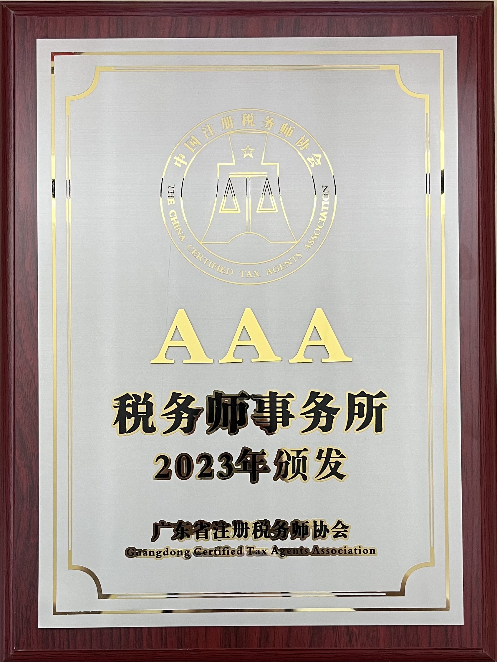 广州中海 AAA税务师事务所