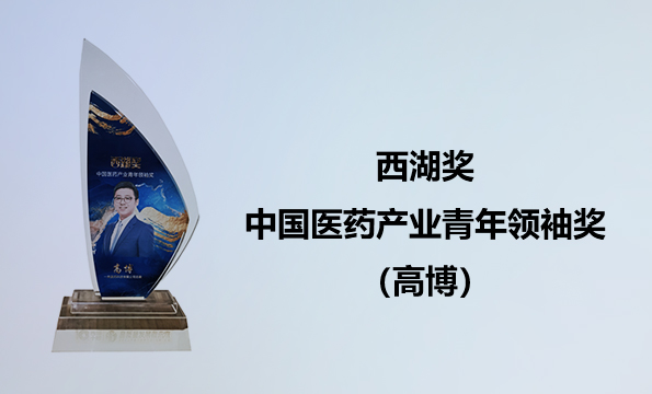 西湖奖·中国医药产业青年领袖奖(高博)