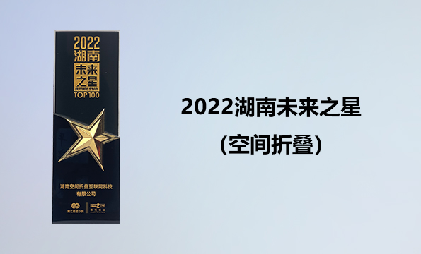 2022湖南希望之星(空间折叠)