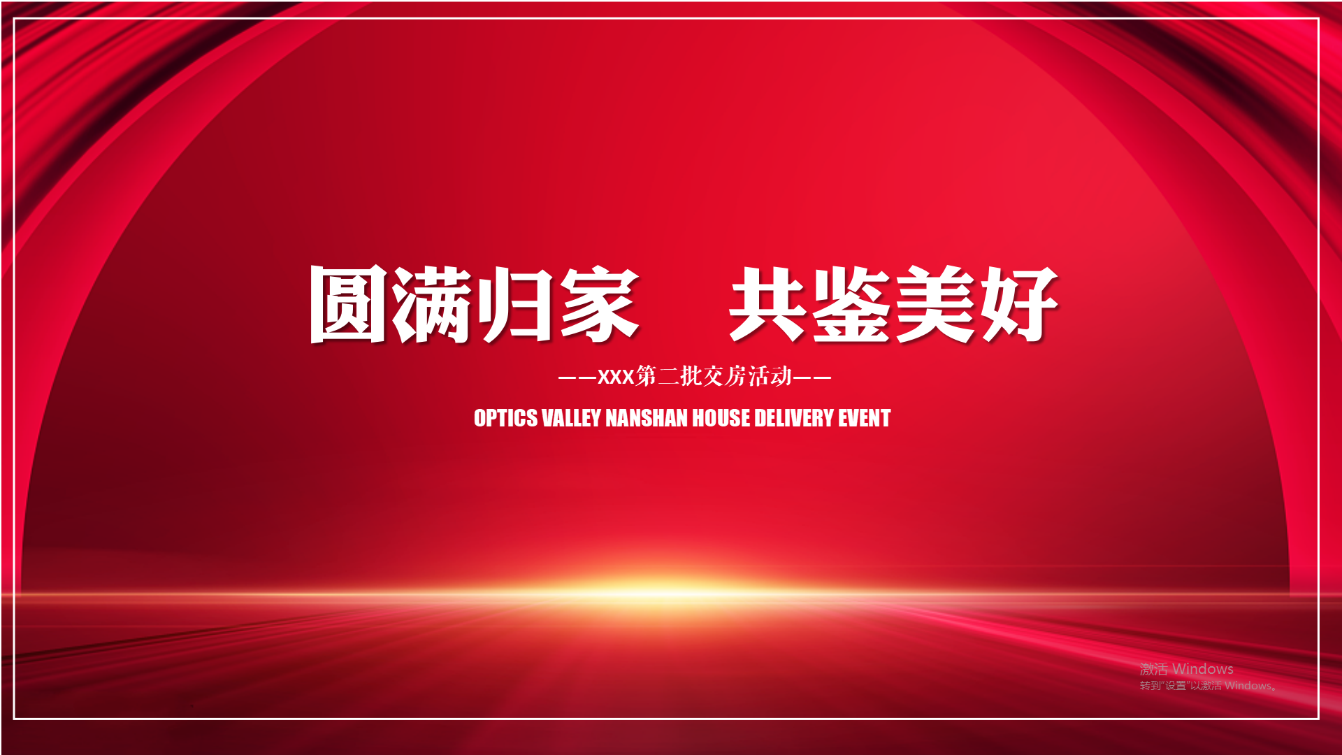 武汉城建光谷龙山湖交付活动方案