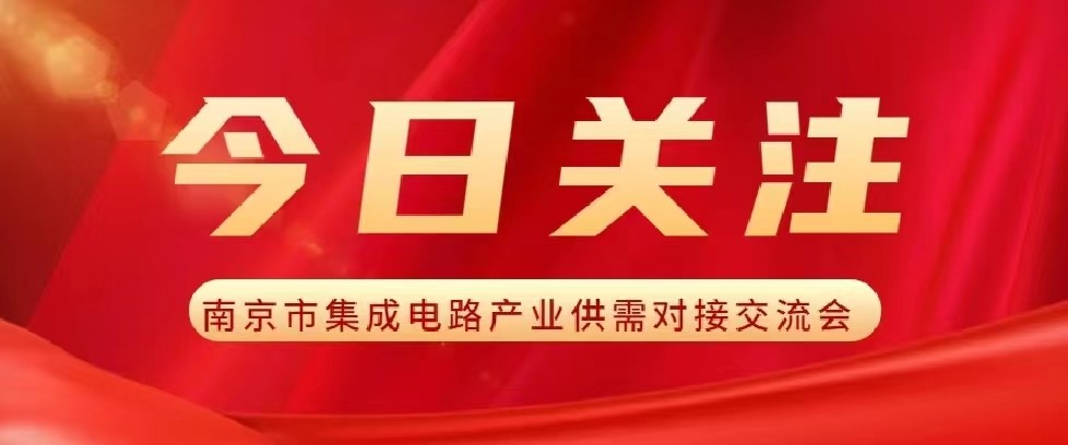 【冠群南京成立5周年】冠群南京受邀参加集成电路产业供需对接交流会