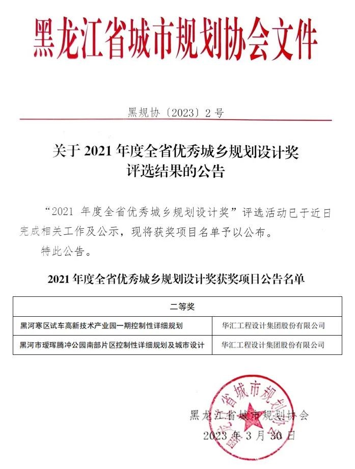 喜报 | 华汇集团荣获两项黑龙江省优秀城乡规划设计奖