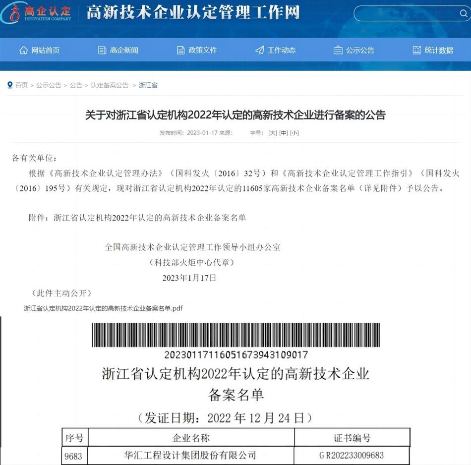 華匯集團第五次通過國家高新技術企業認定