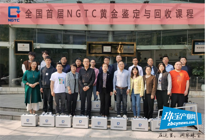 限招30人!第二期“NGTC黄金回收鉴定员”培训报名开启 限招30人!第二期“NGTC黄金回收鉴定员”培训报名开启