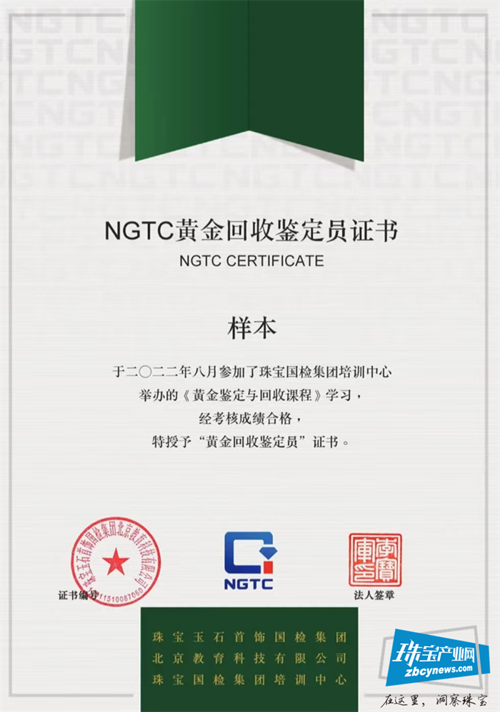 限招30人!第二期“NGTC黄金回收鉴定员”培训报名开启 限招30人!第二期“NGTC黄金回收鉴定员”培训报名开启