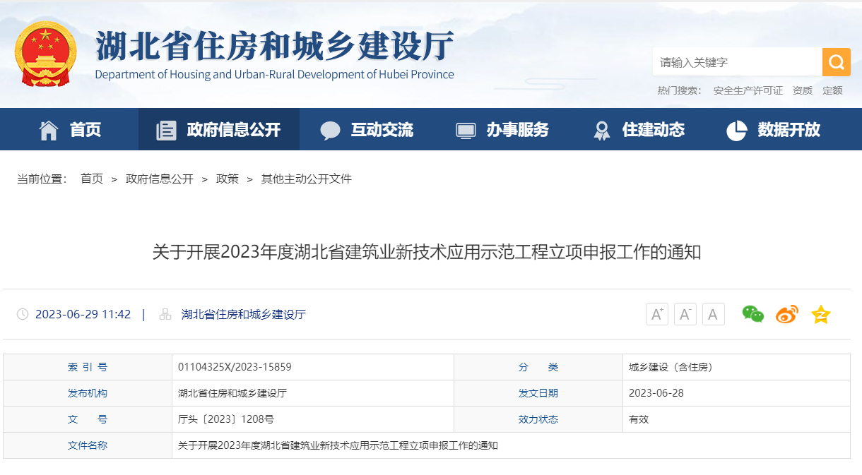 2023年度湖北省建筑业新技术应用示范工程立项申报工作中明确指出“工程建设中应用BIM技术”可优先立项 2023年度湖北省建筑业新技术应用示范工程立项申报工作中明确指出“工程建设中应用BIM技术”可优先立项