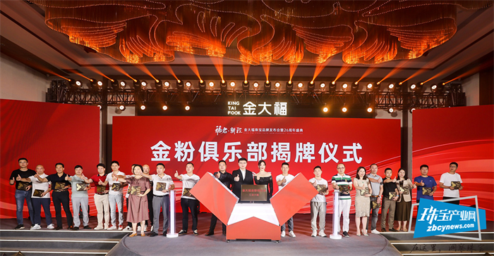 “福启·新程”金大福珠宝品牌发布会暨26周年盛典举行 “福启·新程”金大福珠宝品牌发布会暨26周年盛典举行
